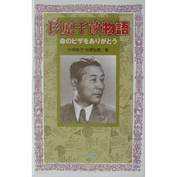杉原千畝物語―命のビザをありがとう(フォア文庫) [新書]