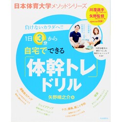 自宅でできる「体幹トレ」ドリル－負けないカラダへ!!（自由国民ムック 日本体育大学メソッドシリーズ） [ムックその他]