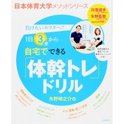 自宅でできる「体幹トレ」ドリル－負けないカラダへ!!（自由国民ムック 日本体育大学メソッドシリーズ） [ムックその他]