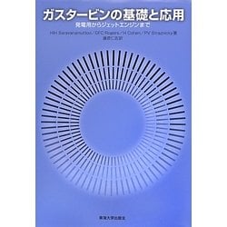 ガスタービンの基礎と応用―発電用からジェットエンジンまで [単行本]