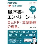 履歴書・エントリーシート 自己PR・志望動機の極意。〈2013年度版〉 第2版 (ユーキャンの就職試験シリーズ) [単行本]