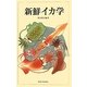 新鮮イカ学 [単行本]