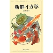 新鮮イカ学 [単行本]