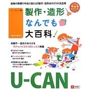U-CANの製作・造形なんでも大百科(U-CANの保育スマイルBOOKS) [単行本]