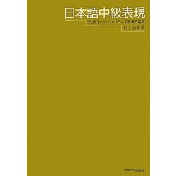 日本語中級表現―アカデミック・ジャパニーズ表現の基礎 [単行本]