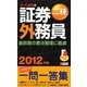U-CANの証券外務員二種これだけ!一問一答集〈2012年版〉 第5版 [新書]