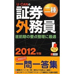 U-CANの証券外務員二種これだけ!一問一答集〈2012年版〉 第5版 [新書]