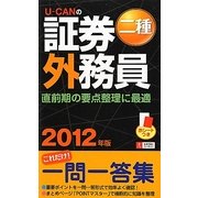 U-CANの証券外務員二種これだけ!一問一答集〈2012年版〉 第5版 [新書]