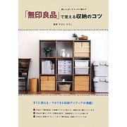 楽しくしまってスッキリ暮らす「無印良品」で覚える収納のコツ [単行本]