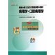最新歯科衛生士教本 疾病の成り立ち及び回復過程の促進〈1〉病理学・口腔病理学 [全集叢書]