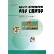 最新歯科衛生士教本 疾病の成り立ち及び回復過程の促進〈1〉病理学・口腔病理学 [全集叢書]