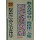「授業研究」で教える力を伸ばす(教え方のプロ・向山洋一全集〈20〉) [全集叢書]