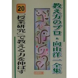 「授業研究」で教える力を伸ばす(教え方のプロ・向山洋一全集〈20〉) [全集叢書]