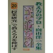 「授業研究」で教える力を伸ばす(教え方のプロ・向山洋一全集〈20〉) [全集叢書]