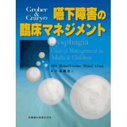 ヨドバシ.com - Groher&Craryの嚥下障害の臨床マネジメント [単行本