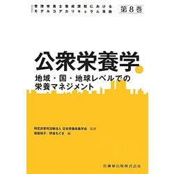 ヨドバシ.com - 公衆栄養学―地域・国・地球レベルでの栄養マネジメント