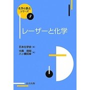 レーザーと化学(化学の要点シリーズ〈4〉) [全集叢書]
