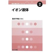 イオン液体(最先端材料システムOne Point〈2〉) [全集叢書]