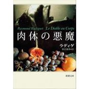 肉体の悪魔 改版 (新潮文庫－新潮文庫) [文庫]