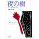 夜の樹(新潮文庫) [文庫]