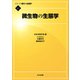 微生物の生態学(シリーズ現代の生態学〈11〉) [全集叢書]
