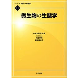 微生物の生態学(シリーズ現代の生態学〈11〉) [全集叢書]
