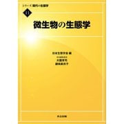 微生物の生態学(シリーズ現代の生態学〈11〉) [全集叢書]