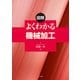 図解 よくわかる機械加工 [単行本]