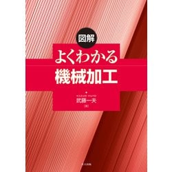 図解 よくわかる機械加工 [単行本]