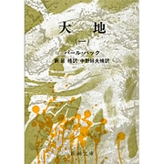 大地 1(新潮文庫　ハ-6-1－新潮文庫) [文庫]