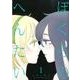 ぼくらのへんたい 1（リュウコミックス） [コミック]