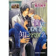 僕はすべてを知っている 2（キャラコミックス） [コミック]