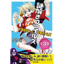 謎解きファイルズ少女ルパンVS少年ホームズ 全3巻（謎解きファイルズ少女ルパンVS少年ホームズ） [全集叢書]