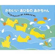 かわいいあひるのあかちゃん [絵本]