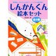 しんかんくん絵本セット 全4巻 [単行本]
