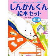 しんかんくん絵本セット 全4巻 [単行本]
