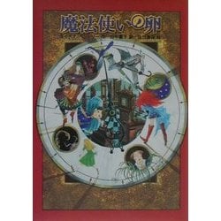 魔法使いの卵 [単行本]