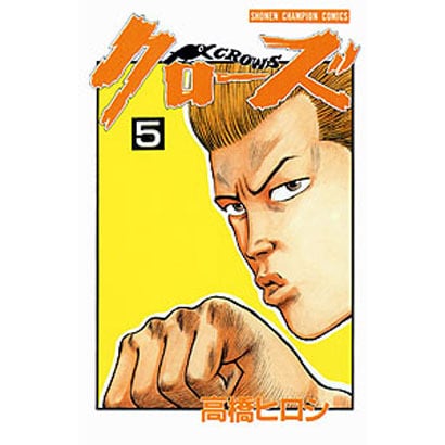 クローズ 5（少年チャンピオン・コミックス） [コミック]