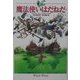 魔法使いはだれだ―大魔法使いクレストマンシー [単行本]