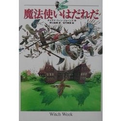 魔法使いはだれだ―大魔法使いクレストマンシー [単行本]