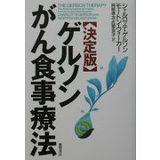 決定版 ゲルソンがん食事療法 [単行本]