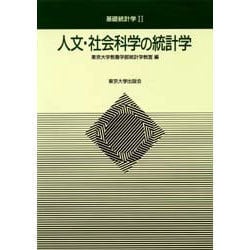 人文・社会科学の統計学(基礎統計学〈2〉) [全集叢書]