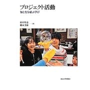 プロジェクト活動―知と生を結ぶ学び [単行本]