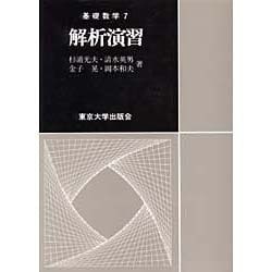 ヨドバシ.com - 解析演習(基礎数学〈7〉) [全集叢書] 通販【全品無料配達】