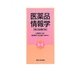 医薬品情報学 第3版補訂版 [単行本]