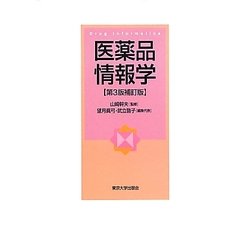 医薬品情報学 第3版補訂版 [単行本]