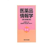 医薬品情報学 第3版補訂版 [単行本]