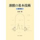 薄膜の基本技術 第3版 [単行本]