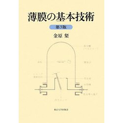 薄膜の基本技術 第3版 [単行本]