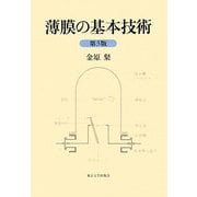 薄膜の基本技術 第3版 [単行本]